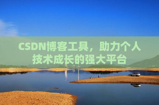 CSDN博客工具，助力个人技术成长的强大平台